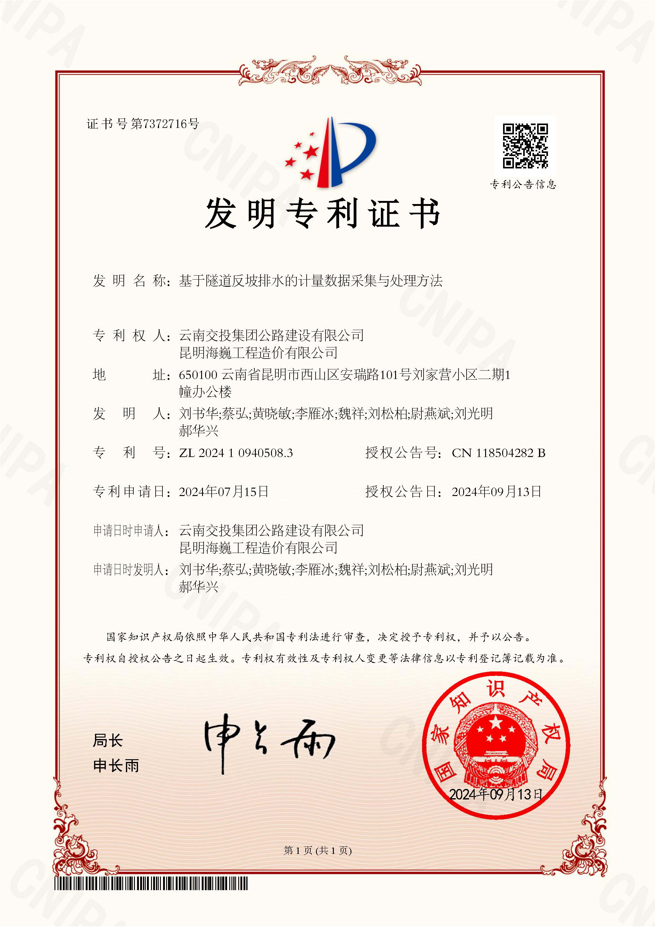科技創(chuàng)新結(jié)碩果！公路建設(shè)公司科研項(xiàng)目獲國(guó)家發(fā)明專(zhuān)利授權(quán)